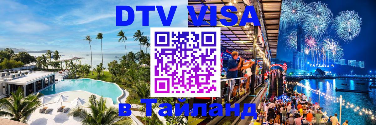 DTV Visa Thailand — прайс и условия, виза без дополнительных документов - Прага  05.10.2025 