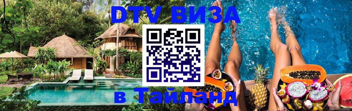 Цены на DTV визу в Таиланд — пакеты услуг, достаточно даже паспорта - 21.11.2025 