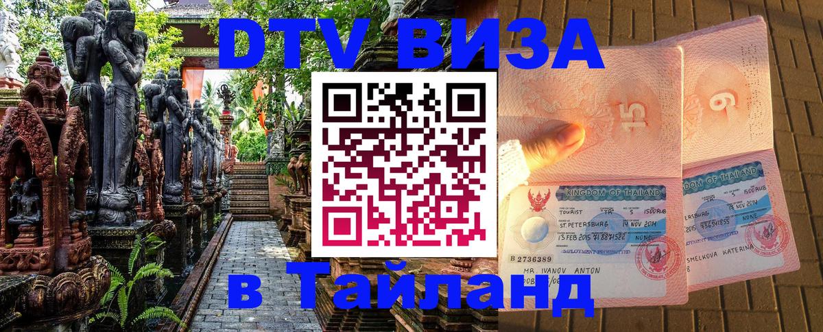 Destination Thailand Visa (DTV виза) Прага 